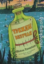 Трижды везучая