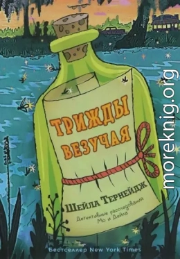 Трижды везучая