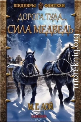 Сила Медведь