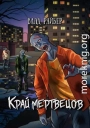 Край мертвецов