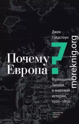 Почему Европа? Возвышение Запада в мировой истории, 1500–1850