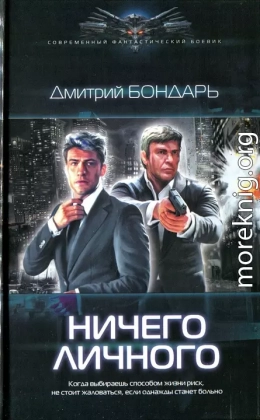 Ничего личного