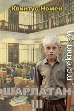 Шарлатан 3