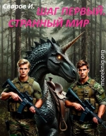 Шаг первый. Странный мир