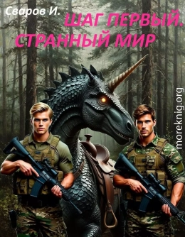 Шаг первый. Странный мир