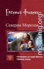 Северин Морозов. Дилогия (СИ)