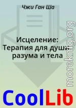 Исцеление: Терапия для души, разума и тела