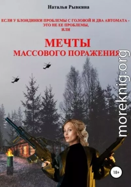 Если у блондинки проблемы с головой и два автомата – это не ее проблемы, или Мечты массового поражения