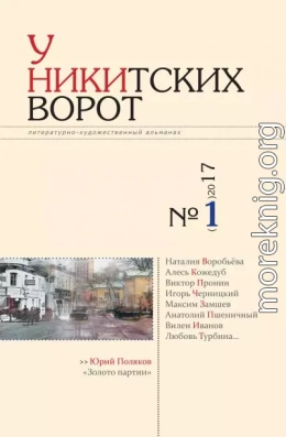 У Никитских ворот. Литературно-художественный альманах №2(2) 2017 г.