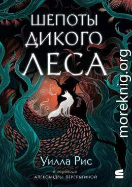 Шепоты дикого леса
