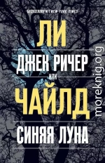 Джек Ричер, или Синяя луна