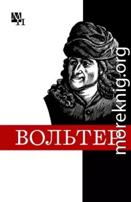 Франсуа Мари Вольтер