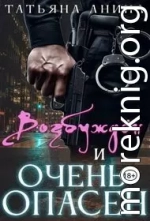 Возбужден и очень опасен