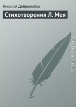 Стихотворения Л. Мея