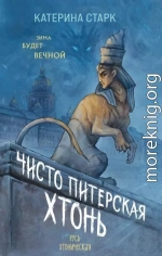 Чисто Питерская Хтонь