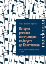 История римских императоров от Августа до Константина. Том 9. Преодоление кризиса III века