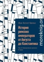 История римских императоров от Августа до Константина. Том 9. Преодоление кризиса III века
