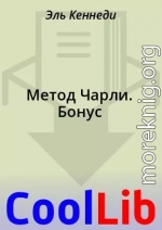 Метод Чарли. Бонус