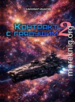Контракт с грядущим 2
