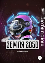 Земля 2050