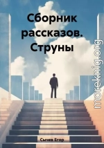 Сборник рассказов. Струны