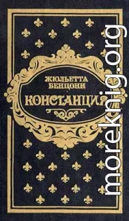 Констанция. Книга вторая