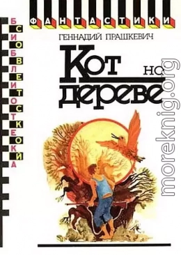 Кот на дереве (сборник)