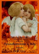 Приговоренные к Аду. Кровь ангела (предыстория) (СИ)