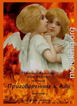 Приговоренные к Аду. Кровь ангела (предыстория) (СИ)