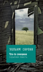 Что-то смешное : Серьёзная повесть