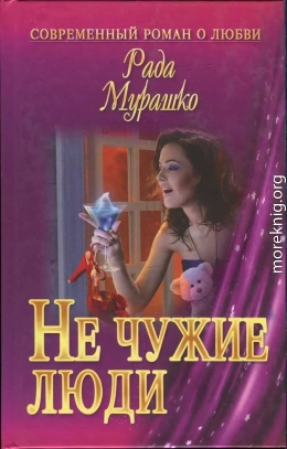 Не чужие люди