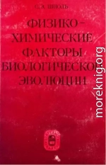 Физико-Химические Факторы Биологической Эволюции (1979)