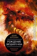 Рождение звездного неба. Мифология космоса