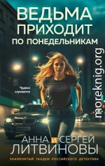 Ведьма приходит по понедельникам