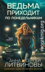 Ведьма приходит по понедельникам