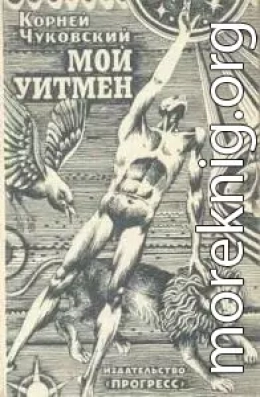 Мой Уитмен