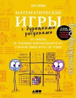 Математические игры с дурацкими рисунками: 75¼ простых, но требующих сообразительности игр, в которые можно играть где угодно