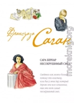 Сара Бернар. Несокрушимый смех