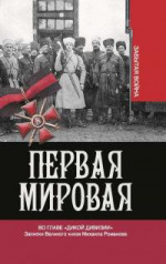 Во главе «Дикой дивизии» [Записки Великого князя Михаила Романова]