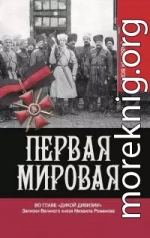 Во главе «Дикой дивизии» [Записки Великого князя Михаила Романова]