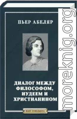 Диалог между философом, иудеем и христианином