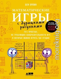 Математические игры с дурацкими рисунками: 75¼ простых, но требующих сообразительности игр, в которые можно играть где угодно