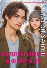 Валентинка в феврале