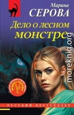 Дело о лесном монстре