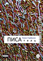 ПИСАтель