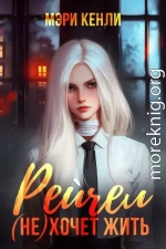 Рейчел (не) хочет жить