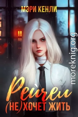 Рейчел (не) хочет жить