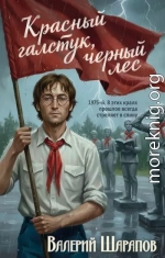 Красный галстук, черный лес