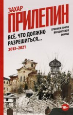 Всё, что должно разрешиться. Хроника почти бесконечной войны: 2013-2021 [litres]