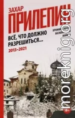 Всё, что должно разрешиться. Хроника почти бесконечной войны: 2013-2021 [litres]